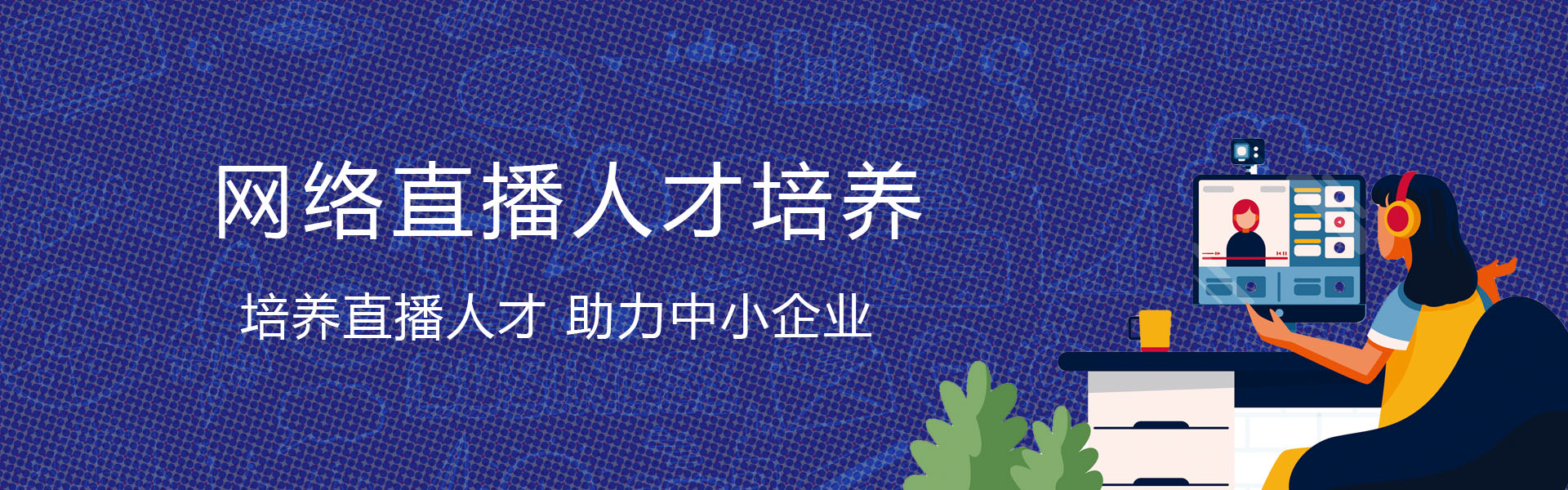 直播銷售人才培養(yǎng)