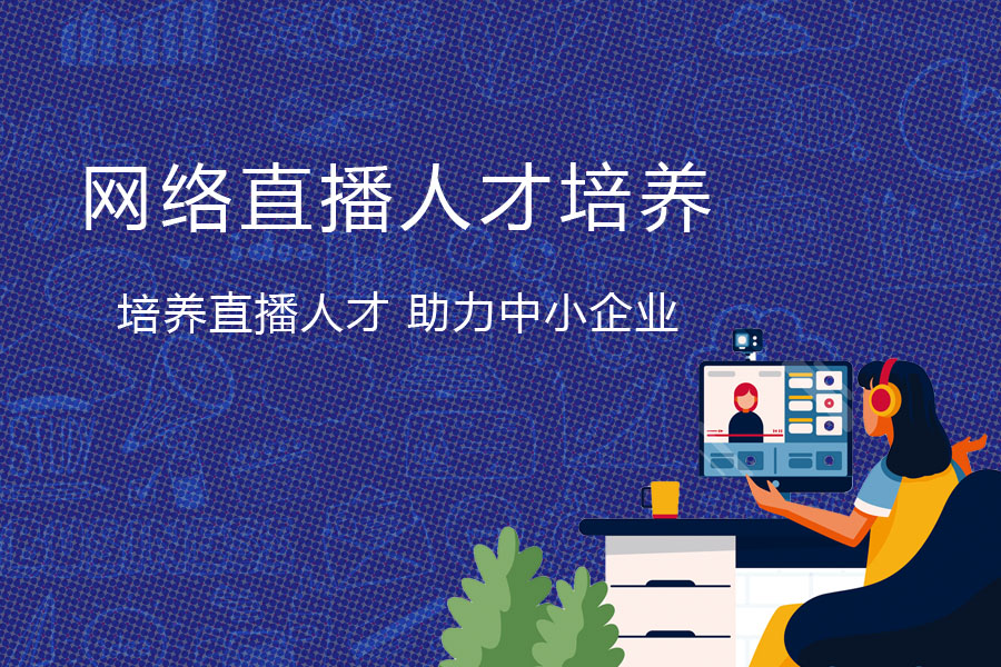 直播銷售人才培養(yǎng)